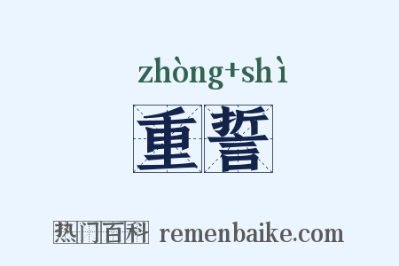 重誓是什么意思的图片